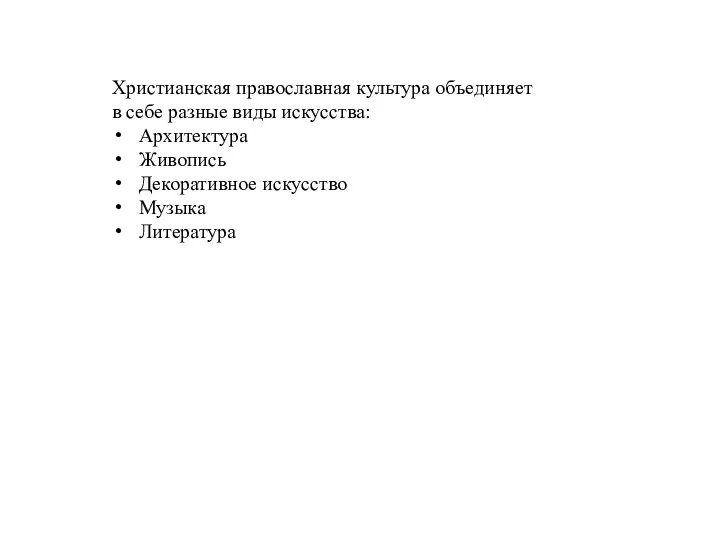 Христианская православная культура объединяет в себе разные виды искусства: Архитектура Живопись Декоративное искусство Музыка Литература