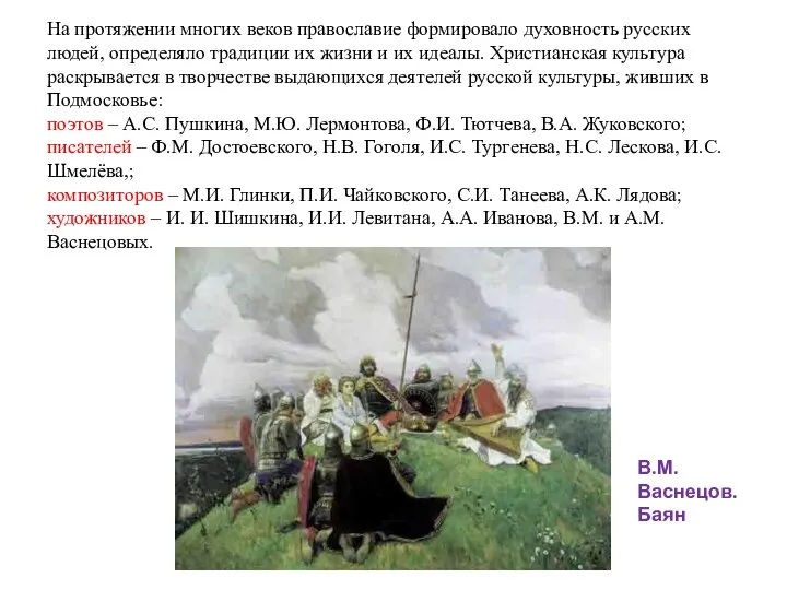 На протяжении многих веков православие формировало духовность русских людей, определяло традиции