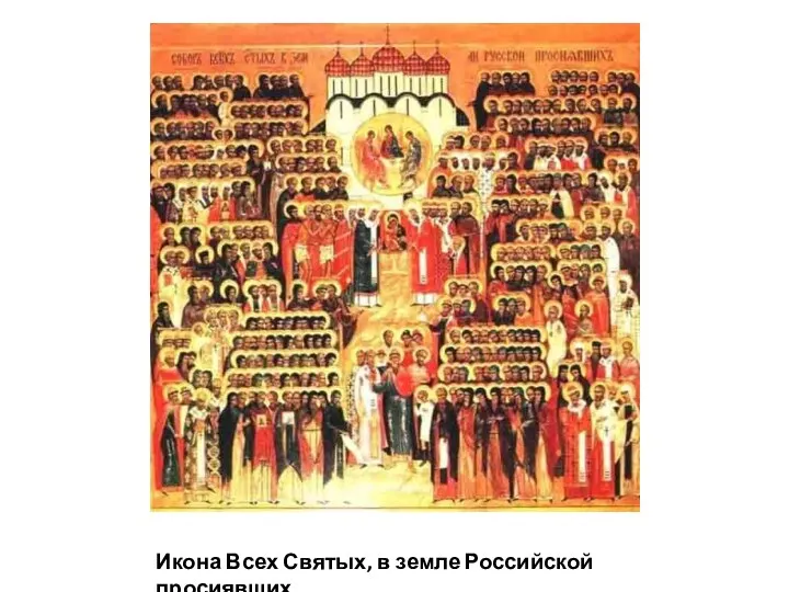Икона Всех Святых, в земле Российской просиявших