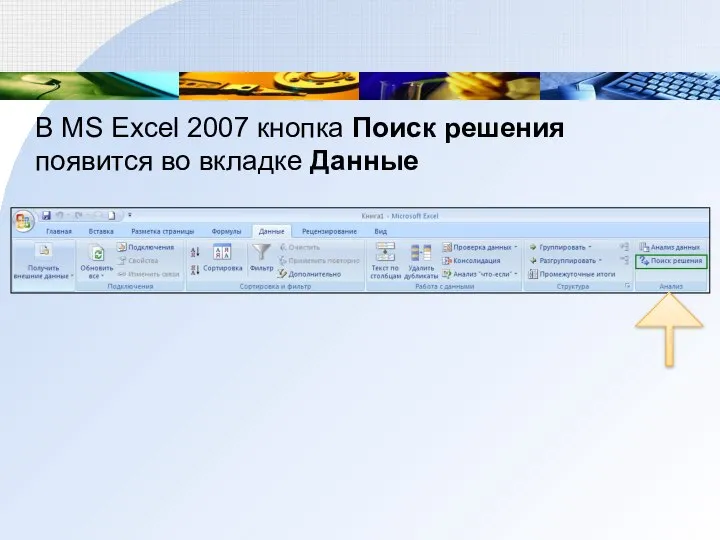 В MS Excel 2007 кнопка Поиск решения появится во вкладке Данные