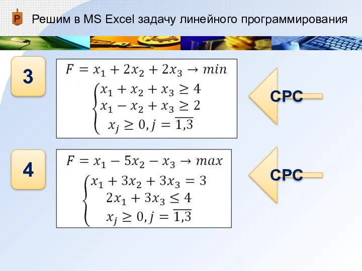 Решим в MS Excel задачу линейного программирования 3 4 СРС СРС