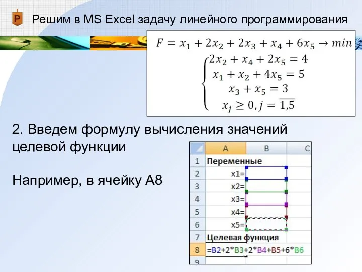 Решим в MS Excel задачу линейного программирования 2. Введем формулу вычисления