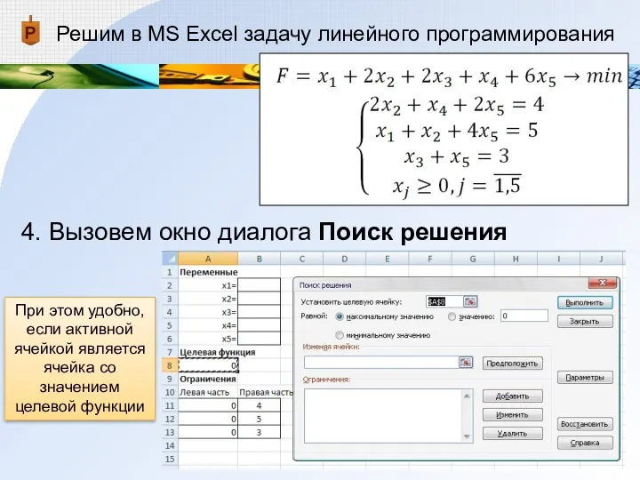 Решим в MS Excel задачу линейного программирования 4. Вызовем окно диалога