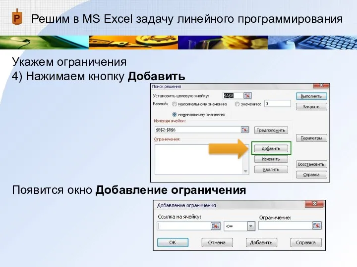 Решим в MS Excel задачу линейного программирования Укажем ограничения 4) Нажимаем