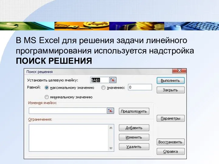 В MS Excel для решения задачи линейного программирования используется надстройка ПОИСК РЕШЕНИЯ