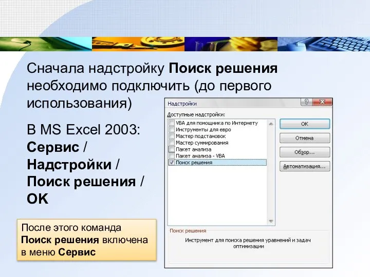 Сначала надстройку Поиск решения необходимо подключить (до первого использования) В MS