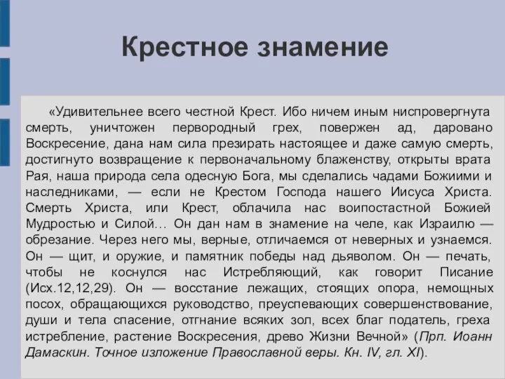 Крестное знамение «Удивительнее всего честной Крест. Ибо ничем иным ниспровергнута смерть,