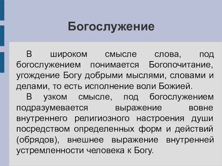 Богослужение В широком смысле слова, под богослужением понимается Богопочитание, угождение Богу