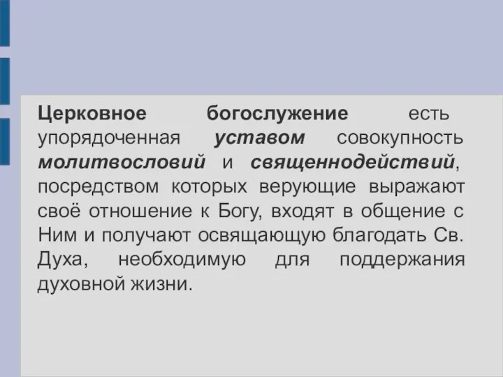 Церковное богослужение есть упорядоченная уставом совокупность молитвословий и священнодействий, посредством которых