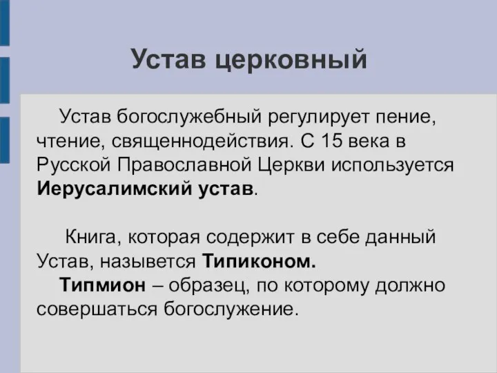 Устав церковный Устав богослужебный регулирует пение, чтение, священнодействия. С 15 века