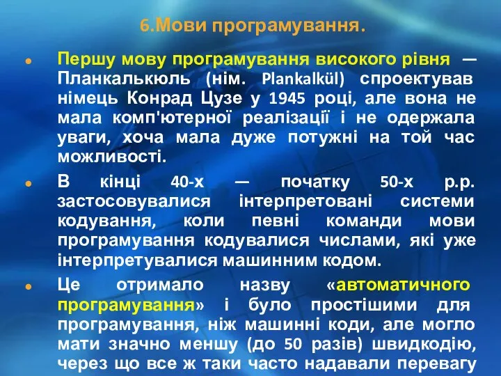 6.Мови програмування. Першу мову програмування високого рівня — Планкалькюль (нім. Plankalkül)