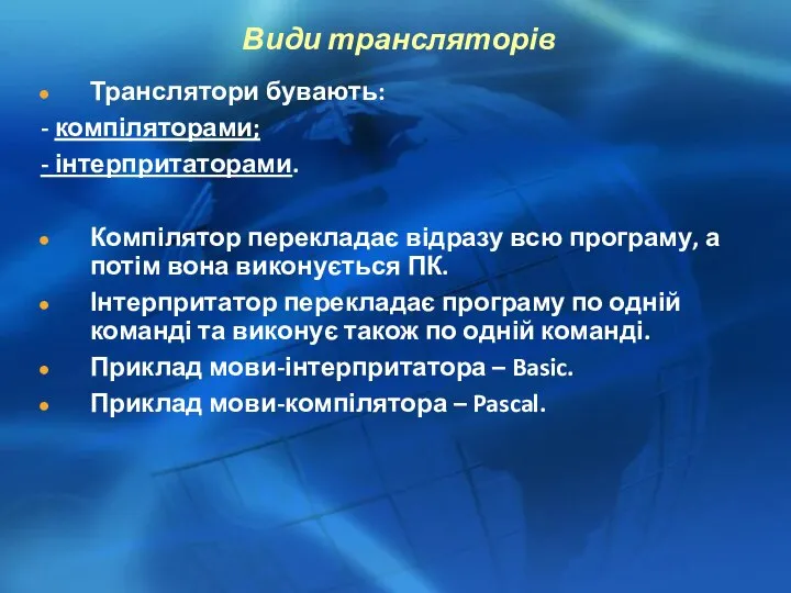 Види трансляторів Транслятори бувають: - компіляторами; - інтерпритаторами. Компілятор перекладає відразу