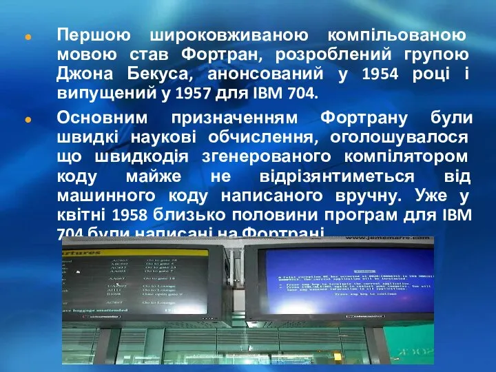 Першою широковживаною компільованою мовою став Фортран, розроблений групою Джона Бекуса, анонсований