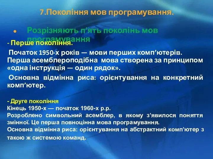 7.Покоління мов програмування. Розрізняють п'ять поколінь мов програмування - Перше покоління.