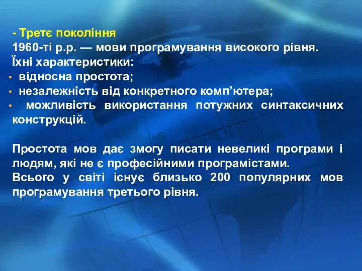 - Третє покоління 1960-ті р.р. — мови програмування високого рівня. Їхні