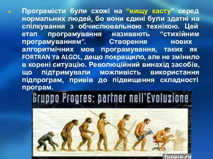 Програмісти були схожі на “вищу касту” серед нормальних людей, бо вони