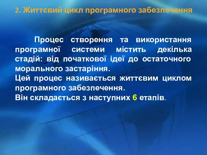 2. Життєвий цикл програмного забезпечення Процес створення та використання програмної системи