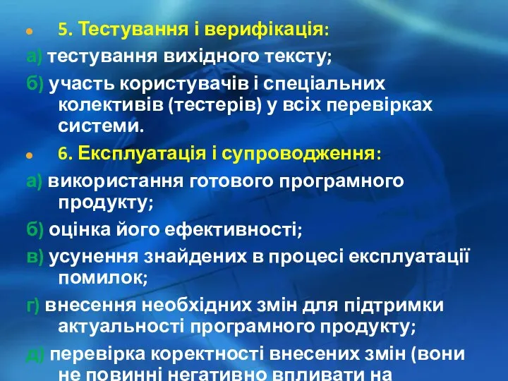 5. Тестування і верифікація: а) тестування вихідного тексту; б) участь користувачів