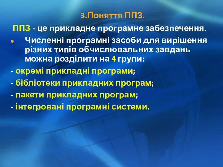 3.Поняття ППЗ. ППЗ - це прикладне програмне забезпечення. Численні програмні засоби