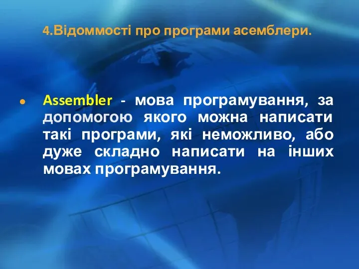 4.Відоммості про програми асемблери. Assembler - мова програмування, за допомогою якого