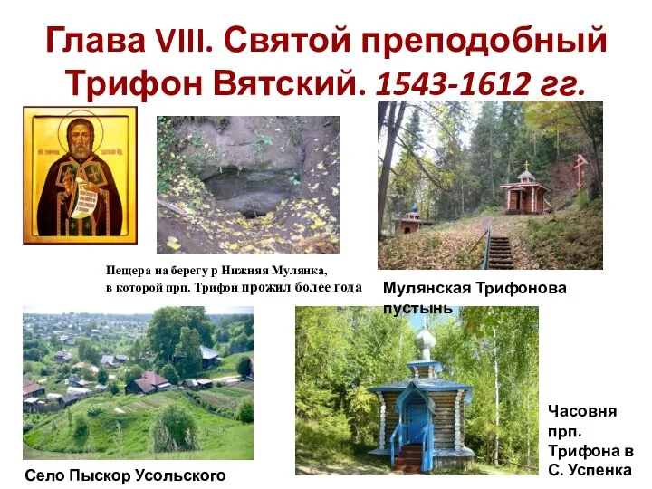 Глава VIII. Святой преподобный Трифон Вятский. 1543-1612 гг. Село Пыскор Усольского