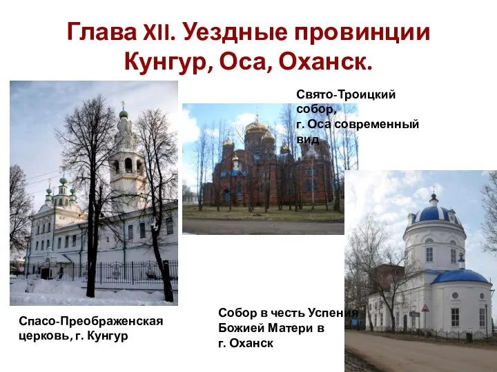 Глава XII. Уездные провинции Кунгур, Оса, Оханск. Спасо-Преображенская церковь, г. Кунгур