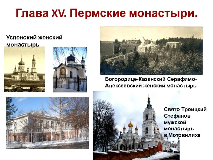 Глава XV. Пермские монастыри. Богородице-Казанский Серафимо-Алексеевский женский монастырь Успенский женский монастырь