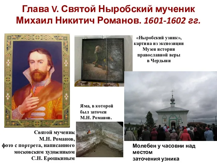 Глава V. Святой Ныробский мученик Михаил Никитич Романов. 1601-1602 гг. Святой