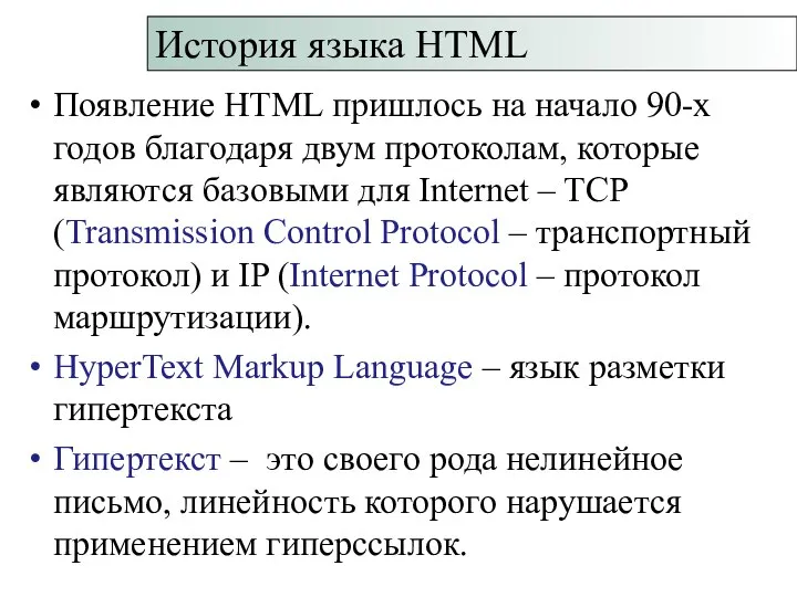 Появление HTML пришлось на начало 90-х годов благодаря двум протоколам, которые