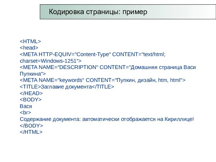 Заглавие документа Вася Содержание документа: автоматически отображается на Кириллице! Кодировка страницы: пример