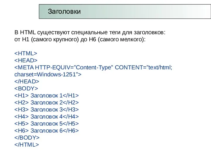 В HTML существуют специальные теги для заголовков: от Н1 (самого крупного)