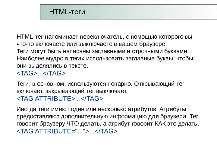 HTML-теги HTML-тег напоминает переключатель, с помощью которого вы что-то включаете или