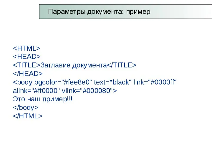 Заглавие документа Это наш пример!!! Параметры документа: пример