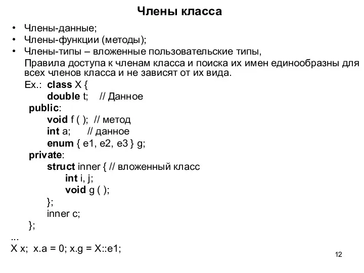 Члены класса Члены-данные; Члены-функции (методы); Члены-типы – вложенные пользовательские типы, Правила