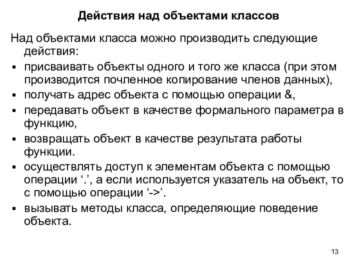 Действия над объектами классов Над объектами класса можно производить следующие действия: