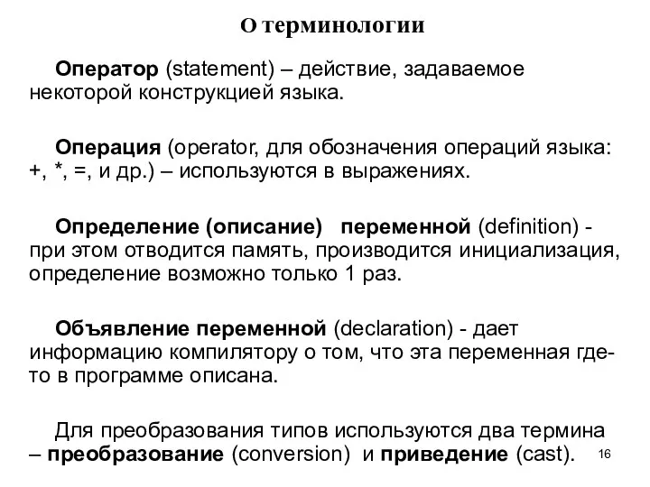 О терминологии Оператор (statement) – действие, задаваемое некоторой конструкцией языка. Операция