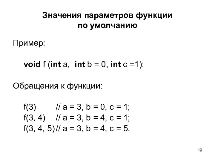 Значения параметров функции по умолчанию Пример: void f (int a, int