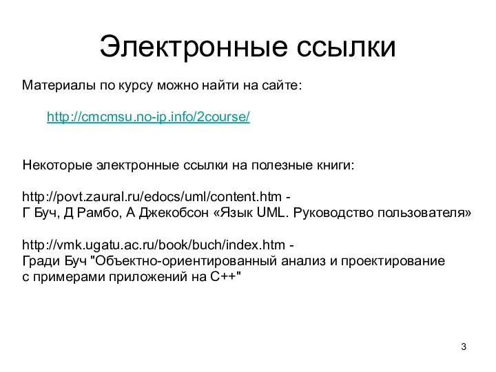 Электронные ссылки Материалы по курсу можно найти на сайте: http://cmcmsu.no-ip.info/2course/ Некоторые