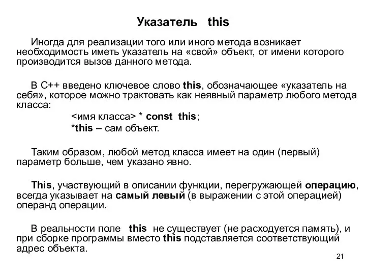 Указатель this Иногда для реализации того или иного метода возникает необходимость