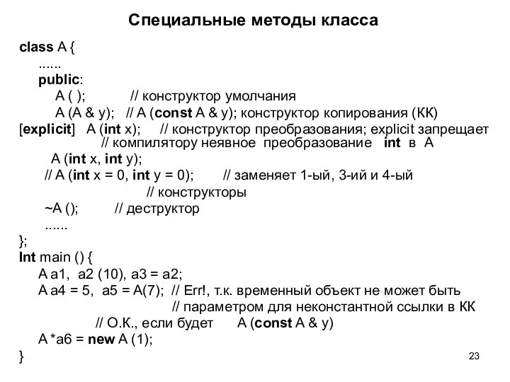 Специальные методы класса class A { ...... public: A ( );