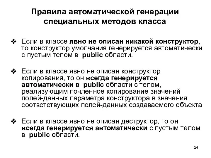 Правила автоматической генерации специальных методов класса Если в классе явно не