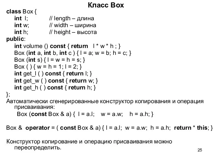 Класс Box class Box { int l; // length – длина
