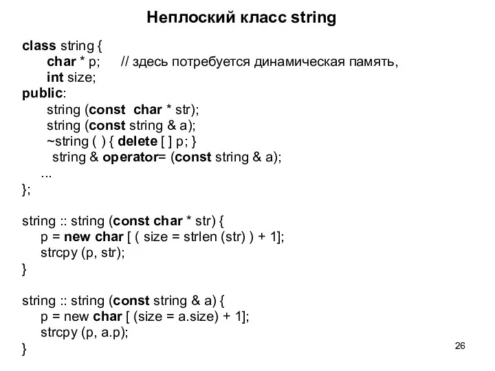 Неплоский класс string class string { char * p; // здесь