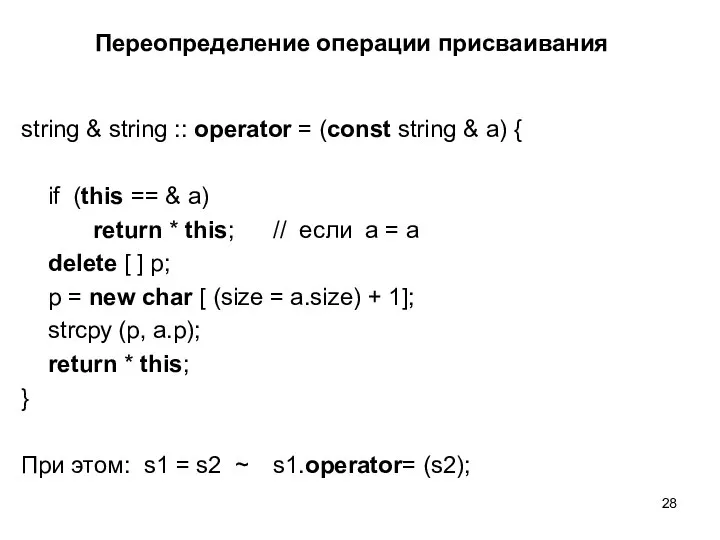 Переопределение операции присваивания string & string :: operator = (const string