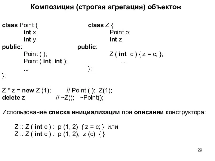 Композиция (строгая агрегация) объектов class Point { class Z { int