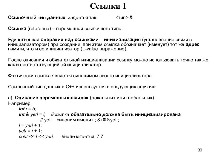 Cсылки 1 Ссылочный тип данных задается так: & Ссылка (reference) –