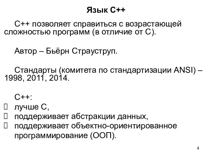 Язык C++ С++ позволяет справиться с возрастающей сложностью программ (в отличие