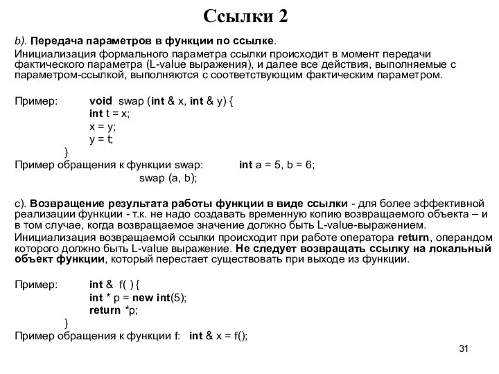 Cсылки 2 b). Передача параметров в функции по ссылке. Инициализация формального