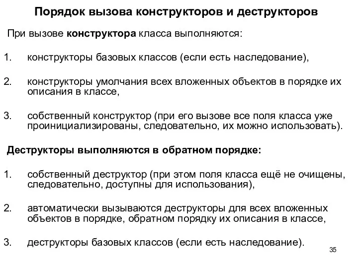 Порядок вызова конструкторов и деструкторов При вызове конструктора класса выполняются: конструкторы