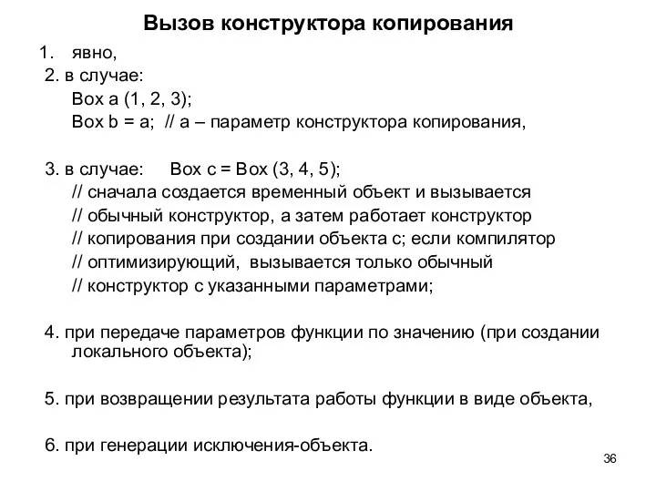 Вызов конструктора копирования явно, 2. в случае: Box a (1, 2,